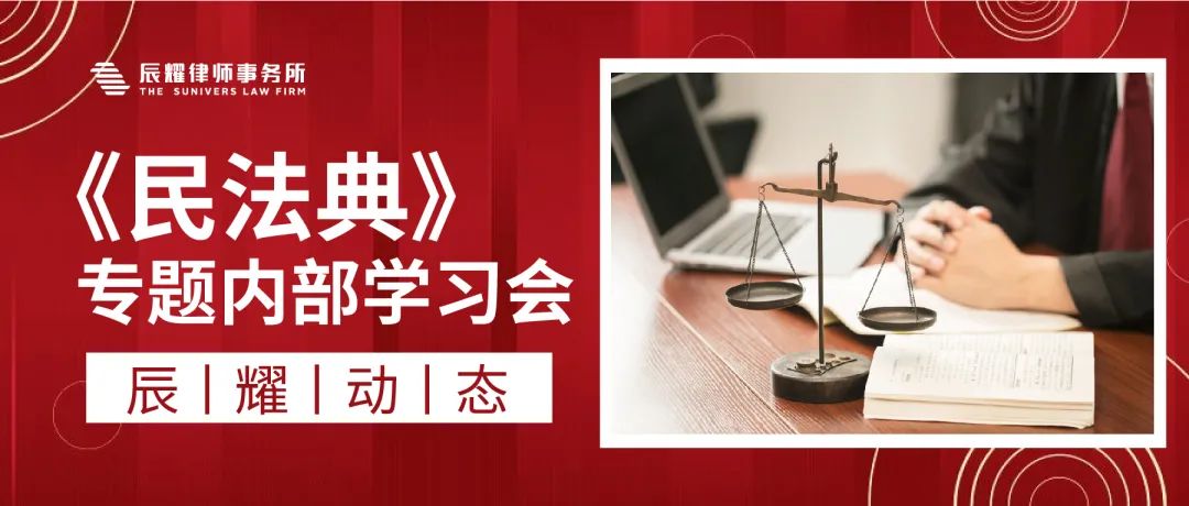 辰耀动态 | 《民法典》专题内部学习会