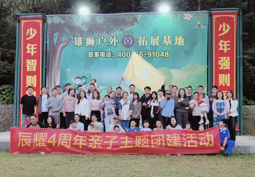 辰耀4周年亲子主题团建活动
